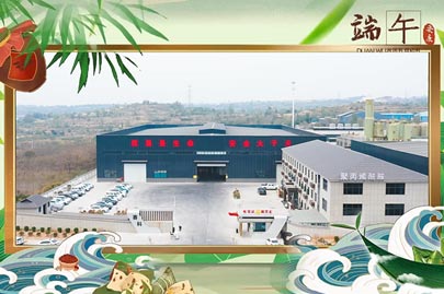 河南賽諾威祝愿大家端午安康！端午節(jié)假期期間，我們依然為您的聚丙烯酰胺進(jìn)行24小時(shí)值班服務(wù)！