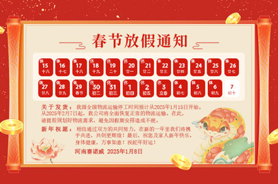 購(gòu)買(mǎi)聚丙烯酰胺的客戶(hù)青看來(lái)：河南賽諾威2025蛇年春節(jié)放假通知！放假期間，24小時(shí)服務(wù)在線(xiàn)！